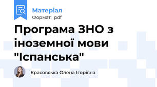 Програма ЗНО з іноземної мови "Іспанська"