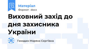 Виховний захід до дня захисника України