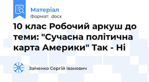 10 клас Робочий аркуш до теми: "Сучасна політична карта Америки" Так - Ні