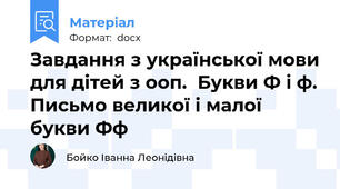 Завдання з української мови для дітей з ооп.  Букви Ф і ф. Письмо великої і малої букви Фф
