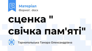 сценка " свічка пам'яті"