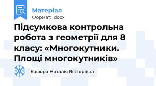 Підсумкова контрольна робота з геометрії для 8 класу: «Многокутники. Площі многокутників»