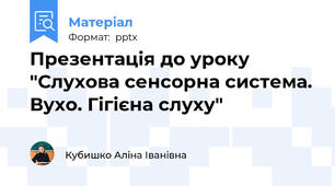 Презентація до уроку "Слухова сенсорна система. Вухо. Гігієна слуху"