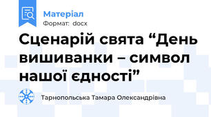 Сценарій свята “День вишиванки – символ нашої єдності”