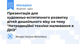 Презентація для художньо-естетичного розвитку дітей дошкільного віку на тему "Нетрадиційні техніки малювання в ДНЗ"