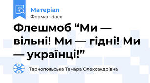 Флешмоб “Ми — вільні! Ми — гідні! Ми — українці!”