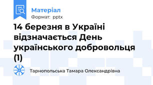 14 березня в Україні відзначається День українського добровольця (1)