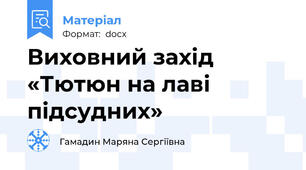 Виховний захід «Тютюн на лаві підсудних»