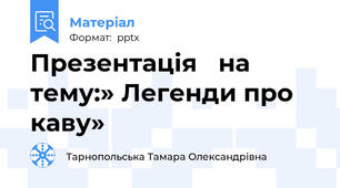 Презентація на тему:» Легенди про каву»
