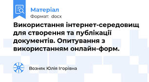 Використання інтернет-середовищ для створення та публікації документів. Опитування з використанням онлайн-форм.