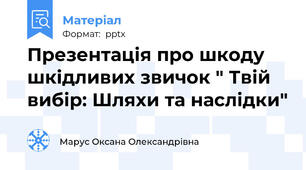 Презентація про шкоду шкідливих звичок " Твій вибір: Шляхи та наслідки"