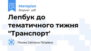 Лепбук до тематичного тижня "Транспорт'