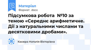 Підсумкова робота  №10 за темою «Середнє арифметичне. Дії з натуральними числами та десятковими дробами».