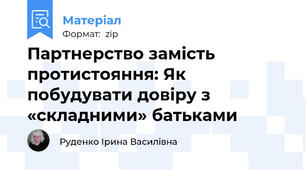 Партнерство замість протистояння: Як побудувати довіру з «складними» батьками