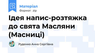 Ідея напис-розтяжка до свята Масляни (Масниці)