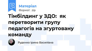 Тімбілдинг у ЗДО:  як перетворити групу педагогів на згуртовану команду