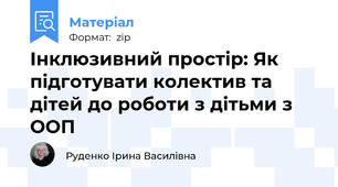 Інклюзивний простір: Як підготувати колектив та дітей до роботи з дітьми з ООП