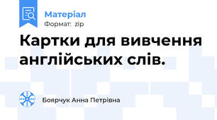 Картки для вивчення англійських слів.