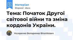 Тема: Початок Другої світової війни та зміна кордонів України.