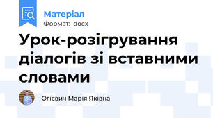 Урок-розігрування діалогів зі вставними словами