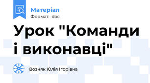 Урок "Команди і виконавці"
