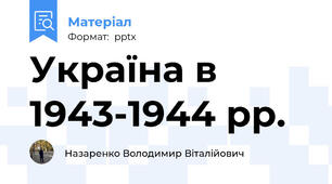 Україна в 1943-1944 рр.