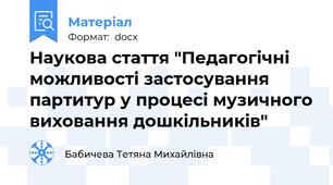 Наукова стаття "Педагогічні можливості застосування партитур у процесі музичного виховання дошкільників"