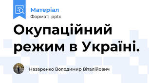 Окупаційний режим в Україні.