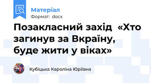 Позакласний захід  «Хто загинув за Вкраїну, буде жити у віках»