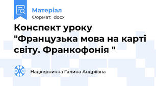 Конспект уроку "Французька мова на карті світу. Франкофонія "