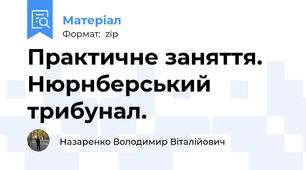 Практичне заняття. Нюрнберський трибунал.