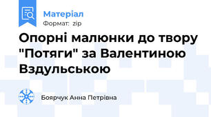 Опорні малюнки до твору "Потяги" за Валентиною Вздульською