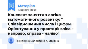 Конспект заняття з логіко - математичного розвитку: " Співвідношення числа і цифри. Орієнтування у просторі: зліва - направо, справа - наліво"
