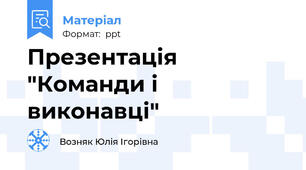 Презентація  "Команди і виконавці"