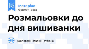 Розмальовки до дня вишиванки