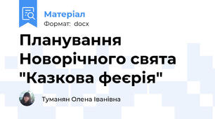 Планування Новорічного свята "Казкова феєрія"