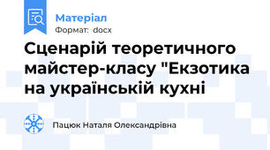 Сценарій теоретичного майстер-класу "Екзотика на українській кухні