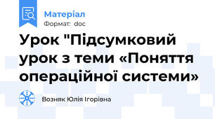 Урок "Підсумковий  урок з теми «Поняття операційної системи»