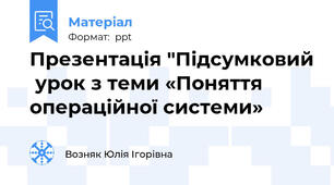 Презентація "Підсумковий  урок з теми «Поняття операційної системи»