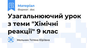 Узагальнюючий урок з теми "Хімічні реакції" 9 клас