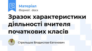 Зразок характеристики діяльності вчителя початкових класів