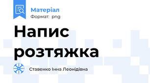 Напис розтяжка