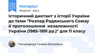 Історичний диктант з історії України до теми "Розпад Радянського Союзу й проголошення  незалежності України (1985-1991 рр.)" для 11 класу