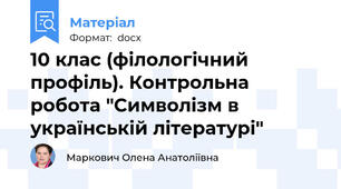 10 клас (філологічний профіль). Контрольна робота "Символізм в українській літературі"