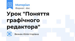 Урок "Поняття графічного редактора"