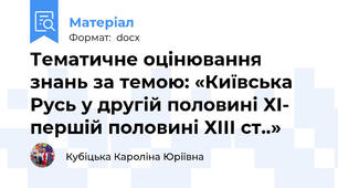 Тематичне оцінювання знань за темою: «Київська Русь у другій половині ХІ- першій половині ХІІІ ст..»