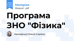 Програма ЗНО "Фізика"