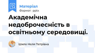 Академічна недоброчесність в освітньому середовищі.