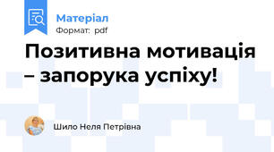Позитивна мотивація – запорука успіху!