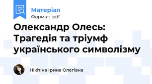 Олександр Олесь:  Трагедія та тріумф українського символізму